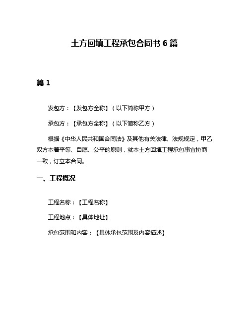 土方回填工程承包合同书6篇
