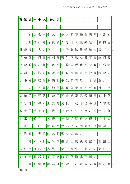 初一写人作文：有这么一个人_300字