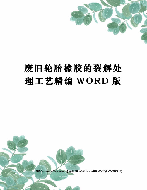 废旧轮胎橡胶的裂解处理工艺精编WORD版