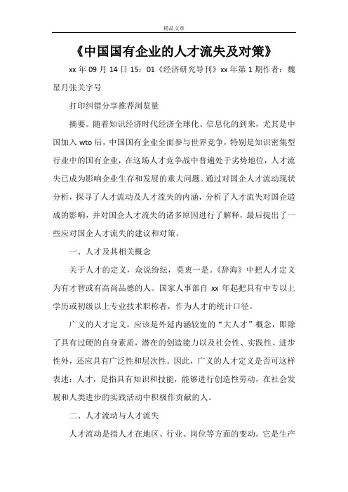 《中国国有企业的人才流失及对策》