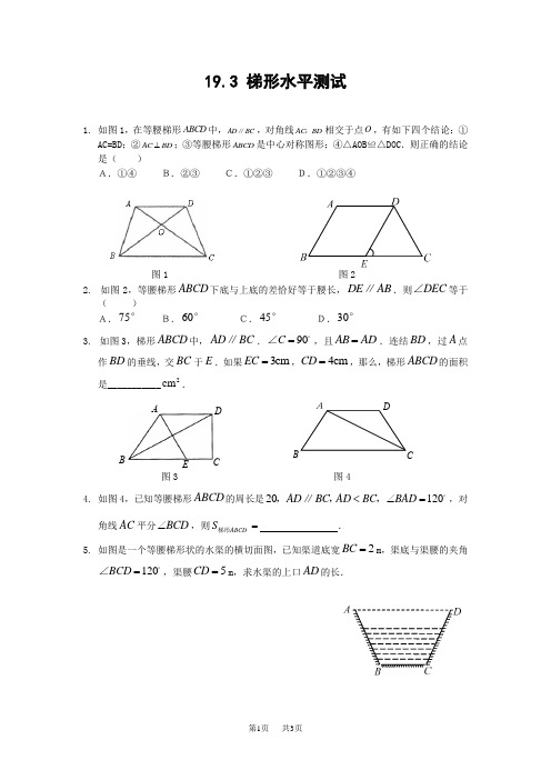 初中八年级数学 19.3 梯形水平测试及答案