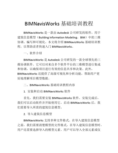 BIMNavisWorks基础培训教程