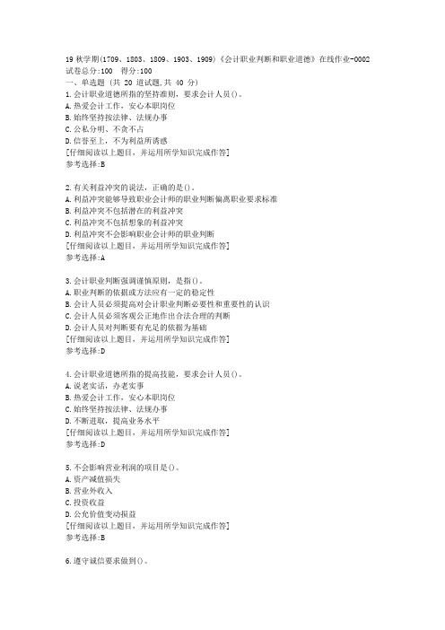 南开19秋学期(1709至1909)《会计职业判断和职业道德》在线作业满分答案2