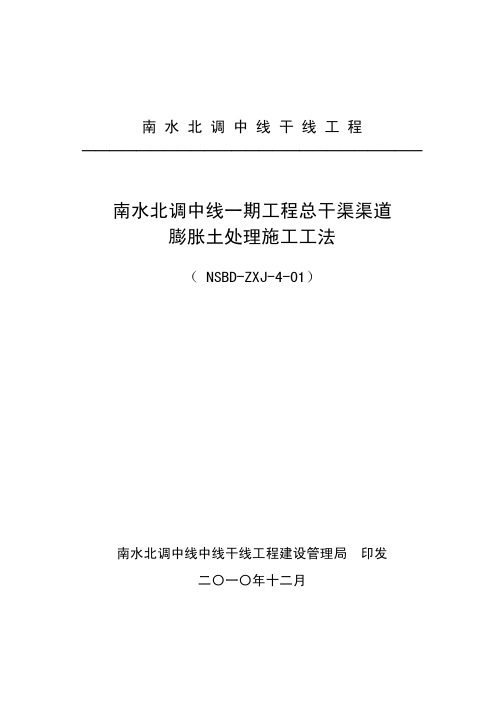 南水北调中线一期工程总干渠渠道膨胀土处理施工工法