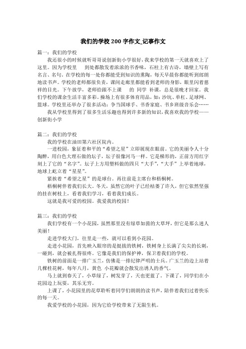 我们的学校200字作文_记事作文