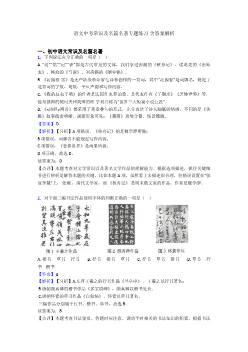 2020-2021语文中考常识及名篇名著专题练习 含答案解析