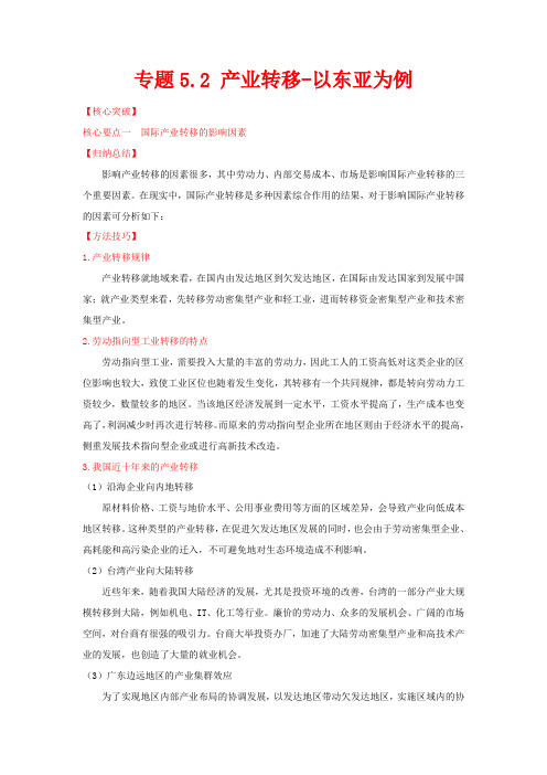 高中地理 专题5.2 产业转移以东亚为例(讲)(基础版)(含解析)高二地理教案