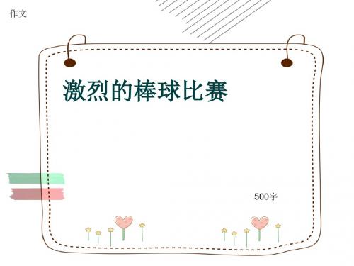 小学四年级作文《激烈的棒球比赛》500字(共7页PPT)