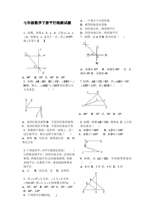 七年级数学下册平行线测试题