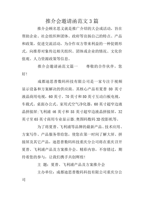 推介会邀请函范文3篇