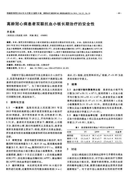高龄冠心病患者双联抗血小板长期治疗的安全性
