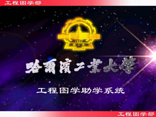 工程图学习题答案一.ppt