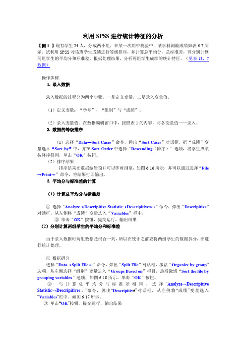 利用SPSS进行统计特征的分析的使用步骤