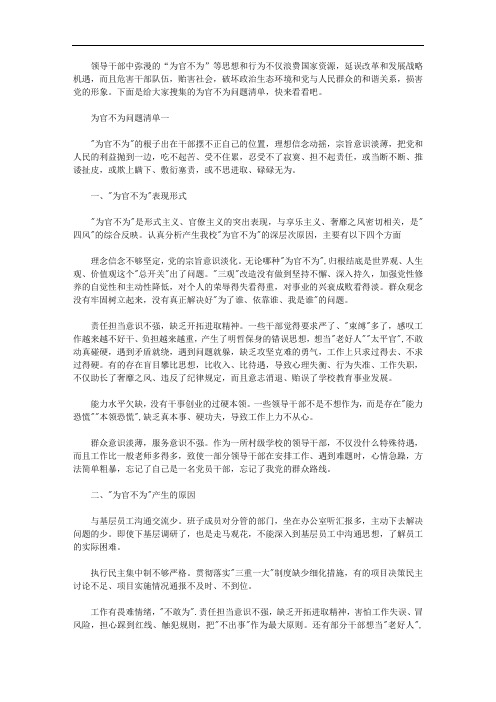 关于2019年最新为官不为问题清单【汇总】