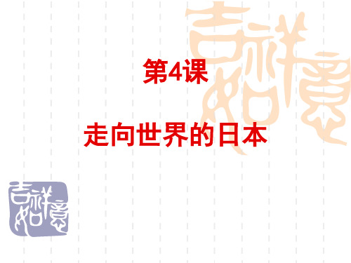 8.4 走向世界的日本-【高效课堂】2020-2021学年高二历史下学期同步精品课件(人教版选修1)