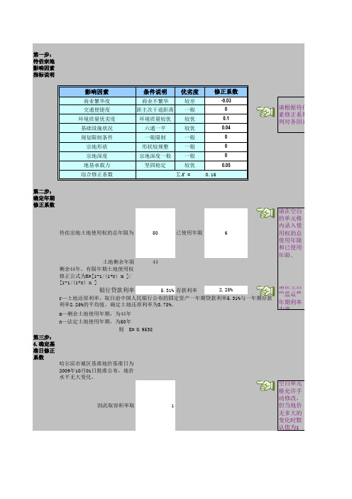 土地-基准地价修正法测算表