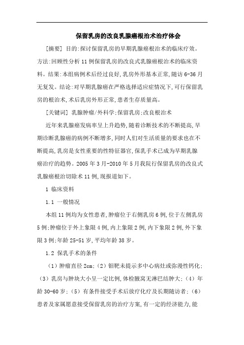 保留乳房改良乳腺癌根治术治疗体会