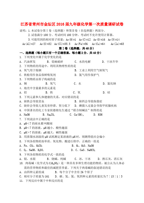 江苏省常州市金坛区2016年九年级化学第一次质量调研试卷