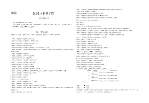 2018版高考生物3年高考2年模拟(课标版)一轮阶段检测卷(五)正文
