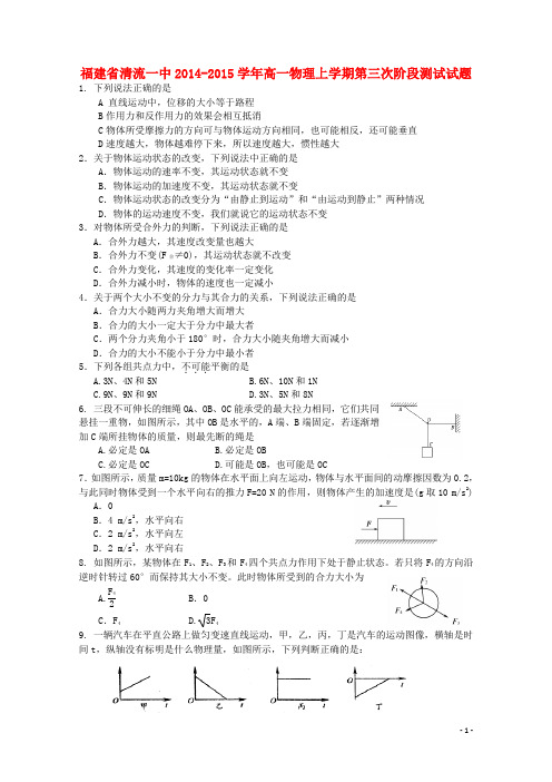 福建省清流一中高一物理上学期第三次阶段测试试题