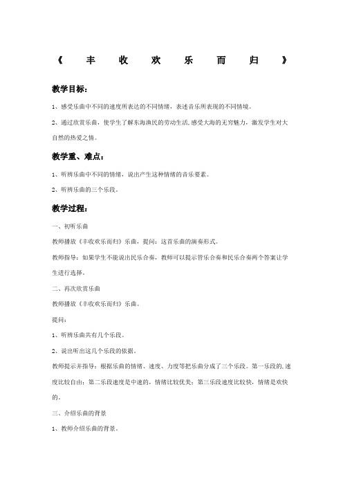 《丰收欢乐而归》教案