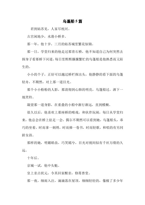 乌蓬船5篇 .doc
