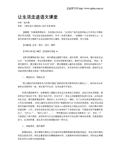 让生活走进语文课堂