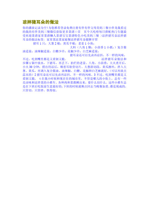 凉拌猪耳朵的做法
