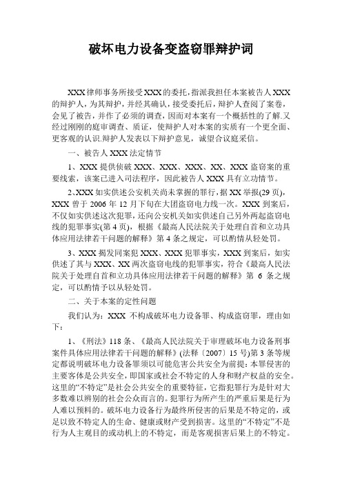 破坏电力设备变盗窃罪辩护词