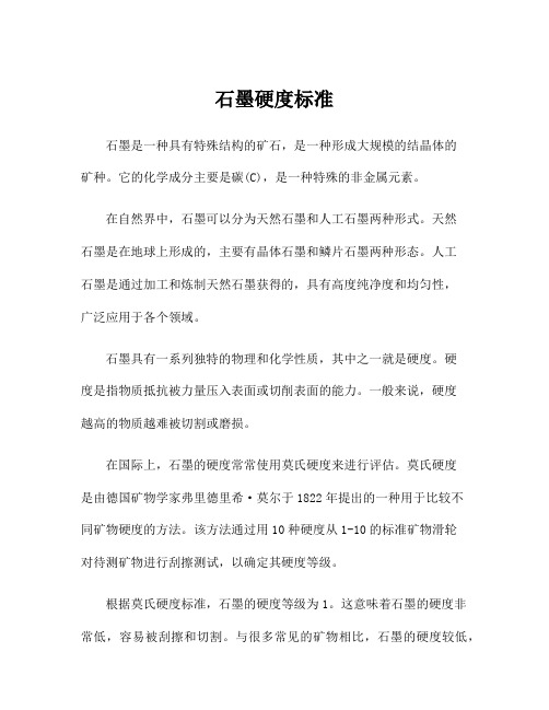 石墨硬度标准
