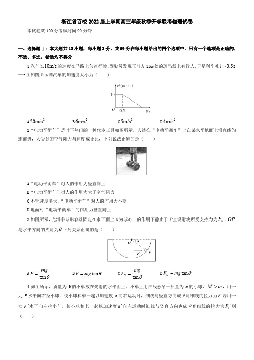 浙江省百校2021届上学期高三年级秋季开学联考物理试卷