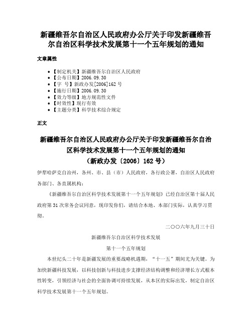 新疆维吾尔自治区人民政府办公厅关于印发新疆维吾尔自治区科学技术发展第十一个五年规划的通知