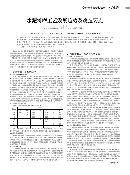 水泥粉磨工艺发展趋势及改造要点