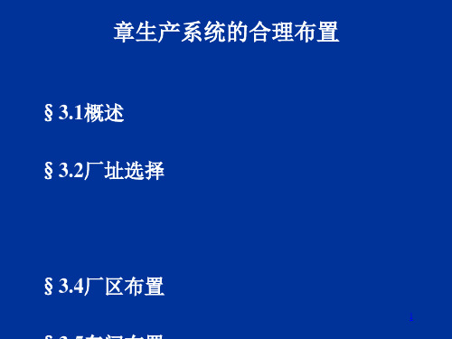 生产与运作管理概述(13个ppt)3.ppt