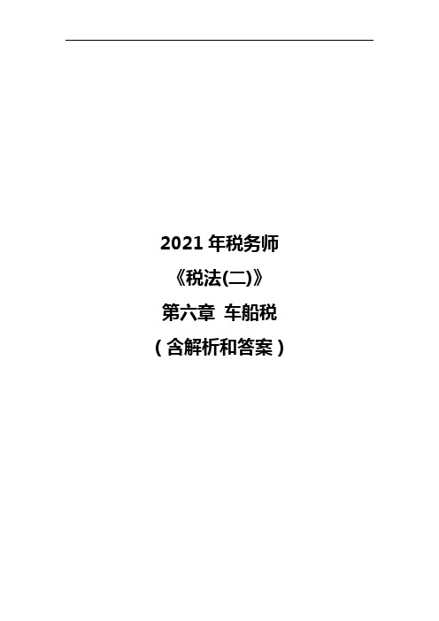 2021年税务师《税法(二)》第六章 车船税(含解析和答案)  