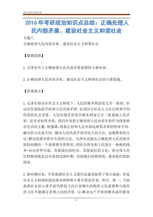 年考研政治知识点总结：正确处理人民内部矛盾、建设社会主义和谐社会