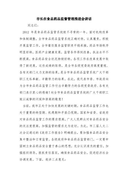 市长在食品药品监督管理推进会讲话