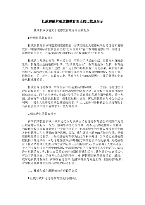 杜威和威尔逊道德教育理论的比较及启示