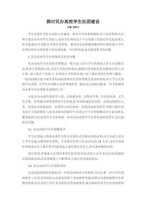 探讨民办高校学生社团建设