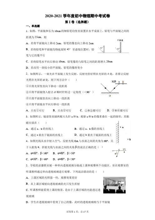 2020-2021学年度八上初中物理期中考试卷(附答案)