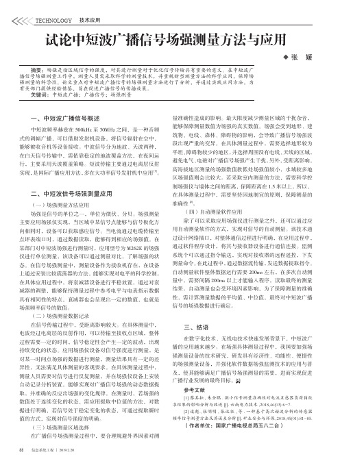 试论中短波广播信号场强测量方法与应用