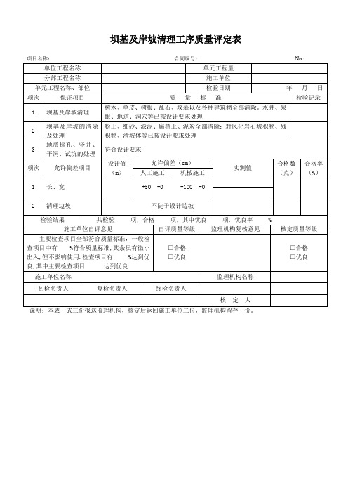 坝基及岸坡清理工序质量评定表