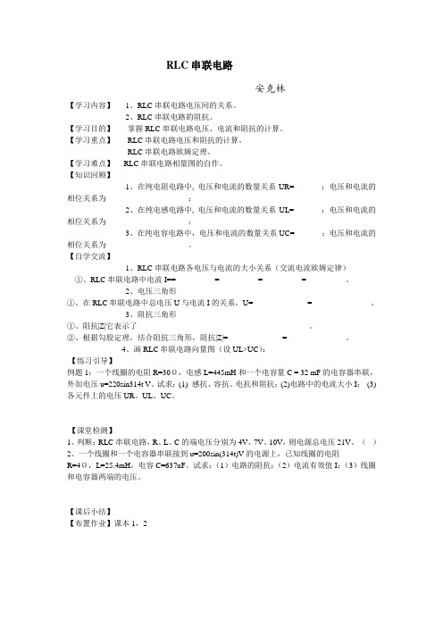 RLC串联电路(教案)安克林