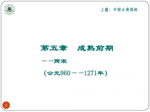 5-园林史2015-成熟前期(2+4+2=8学时)