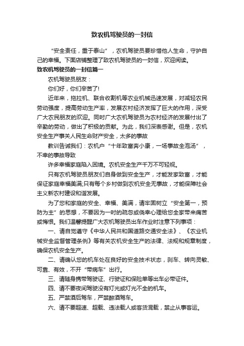 致农机驾驶员的一封信