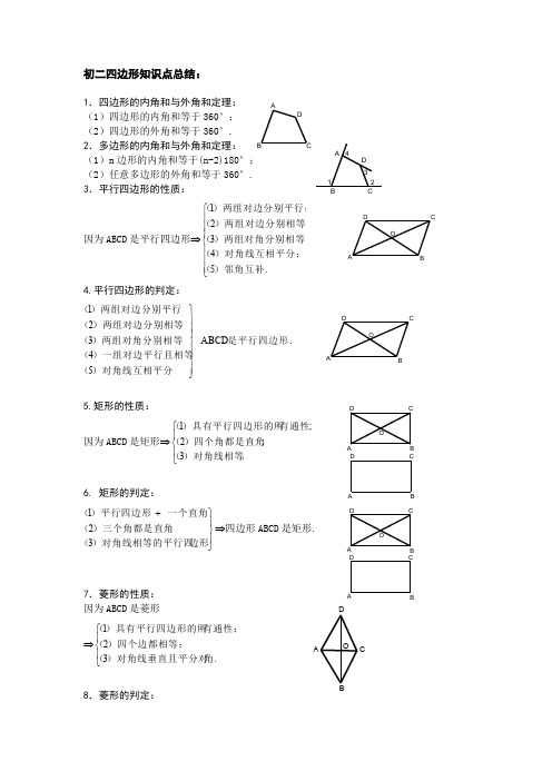 初二下数学四边形知识点总结及基础练习