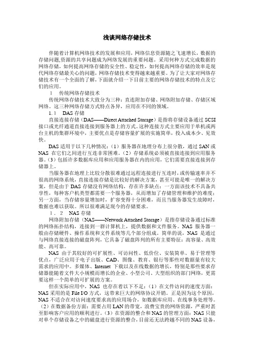 浅谈网络存储技术