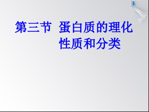 蛋白质的理化性质和分类