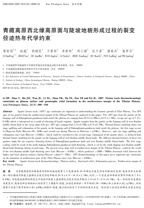 青藏高原西北缘高原面与陡坡地貌形成过程的裂变径迹热年代学约束