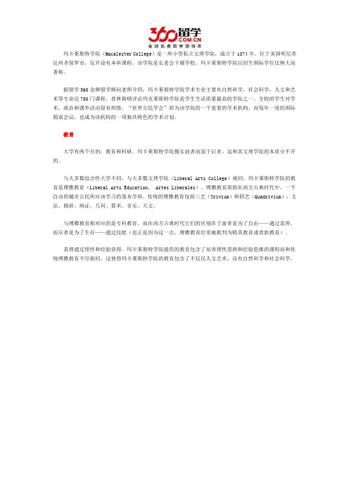 玛卡莱斯特学院教育